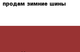 продам зимние шины 195 65 15 › Цена ­ 6 000 - Московская обл., Москва г. Авто » Шины и диски   